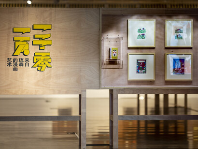 Once upon a page, exhibition view. Courtesy of Tsinghua University Art Museum