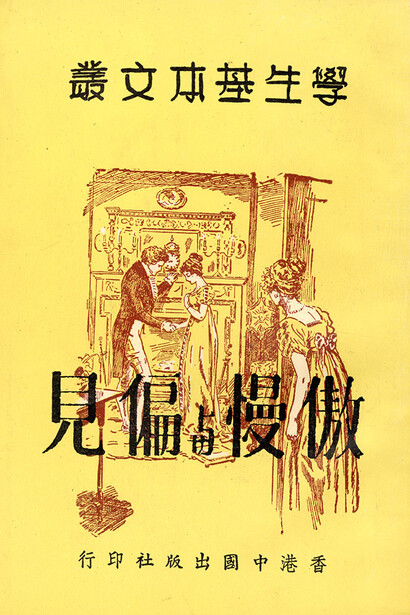 見偏与樱傲 (Ao man you bian chiene), Hong Kong, 1961. Courtesy of Morgan Museum