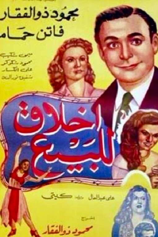 Virtue for Sale (Arabic: أخلاق للبيع, translit. Akhlaq li - l bay or Akhlaq lil bai, aliases: Ethics for Sale or Little Virtues) is a 1950 Egyptian comedy film directed by and starring Mahmoud Zulfikar