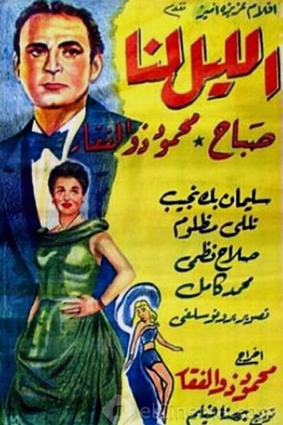 Al lailu lana (The Night is Ours) is a 1949 Egyptian film directed by and starring Mahmoud Zulfikar